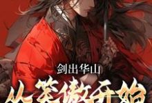 令狐冲是哪本书的主角?剑出华山,从笑傲开始横推诸天免费读-红梅文学