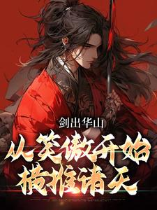 令狐冲是哪本书的主角？剑出华山，从笑傲开始横推诸天免费读