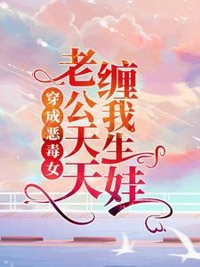穿成恶毒女，老公天天缠我生娃免费阅读，穿成恶毒女，老公天天缠我生娃霍北擎夏软软