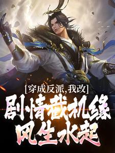 主人公叫王秀的小说穿成反派，我改剧情截机缘风生水起在线阅读章节