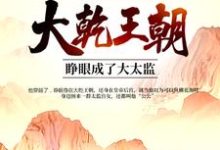 求推荐可以免费阅读大乾王朝:睁眼成了大太监小说的网站-红梅文学