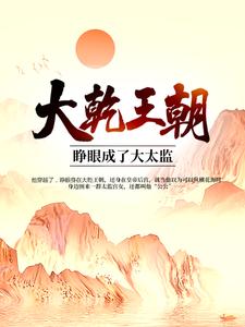 求推荐可以免费阅读大乾王朝：睁眼成了大太监小说的网站