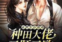 凌脉霍重是哪本书的主角?寻找末世生存游戏:种田大佬又肝又欧免费阅读-红梅文学