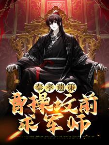 奉孝遗策：曹操坟前求军师这本小说在哪里可以看？哪里有免费试读章节？