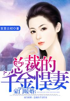 豪门暖婚：总裁的千金悍妻林汐顾经年陆珺瑶贺耀先小说在线章节免费阅读