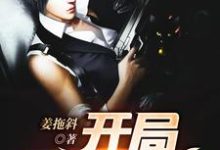 开局无限火力小说完结了吗?在哪里可以免费读到?-红梅文学
