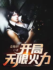 开局无限火力小说完结了吗？在哪里可以免费读到？