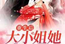 重生后,大小姐她野又娇!小说,重生后,大小姐她野又娇!免费阅读-红梅文学