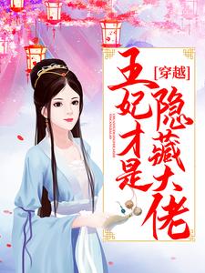 凌兮月北辰琰小说叫什么（穿越：王妃才是隐藏大佬免费阅读）