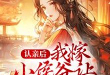 寻找能够免费阅读认亲后,我嫁小侯爷让渣男后悔小说的平台-红梅文学