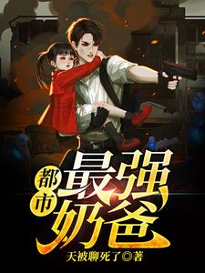 免费在线阅读都市最强奶爸小说的正规网站有哪些？