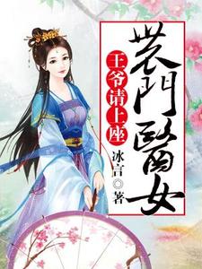 免费在线阅读农门医女：王爷请上座小说的正规网站有哪些？