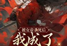 完结版《被女帝杀死后,我成了废物赘婿》免费阅读-红梅文学