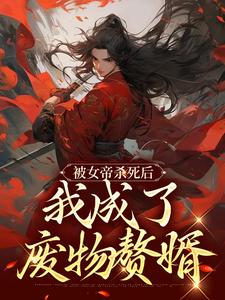 完结版《被女帝杀死后，我成了废物赘婿》免费阅读
