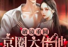 主角叫姜云意秦宴舟小说破镜重圆:京圈大佬他宠我入骨章节免费阅读-红梅文学