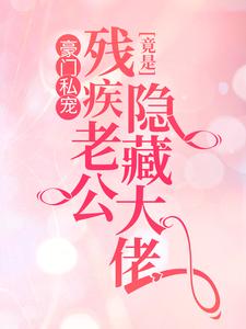 豪门私宠：残疾老公竟是隐藏大佬 叶蓁夜司寒小说在线章节免费阅读