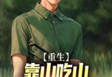 重生:靠山吃山,我搞养殖成富户这本小说怎么样?免费在线阅读试试-红梅文学