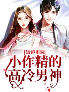 主人公江易辞温欣小说破镜重圆：小作精的高冷男神在线章节阅读