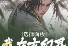求选择面板:我在玄幻界逐步升级小说的全文免费阅读链接-红梅文学