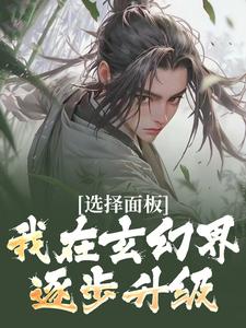 求选择面板：我在玄幻界逐步升级小说的全文免费阅读链接