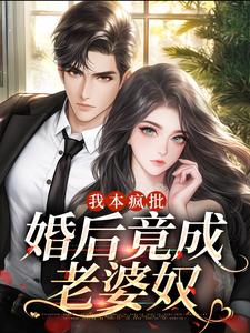 《我本疯批，婚后竟成老婆奴》小说章节列表免费试读，夏初心陆谨言小说在线阅读