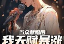 完整版的当众献唱后,我天赋暴涨至SSS级小说在哪里可以免费读到?-红梅文学