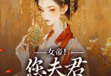 主角沈浪姜梦璇小说完结版在线阅读,女帝!您夫君总想涨工资免费看-红梅文学