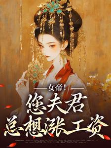 主角沈浪姜梦璇小说完结版在线阅读，女帝！您夫君总想涨工资免费看