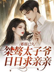 蓄谋已久：桀骜太子爷日日求亲亲段时焰今雾小说免费阅读