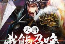大唐:我能召唤历史牛人!小说,大唐:我能召唤历史牛人!柳白柳婉儿柳蓉儿-红梅文学