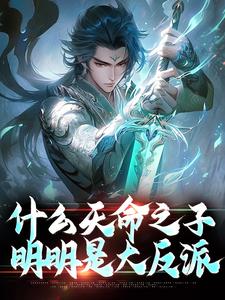 什么天命之子，明明是大反派秦阳小说免费阅读