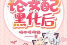 完结版《快穿之论女配黑化后》免费阅读-红梅文学