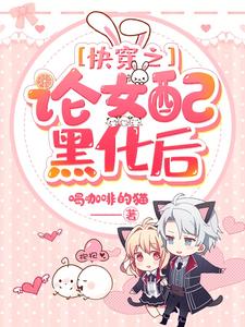 完结版《快穿之论女配黑化后》免费阅读