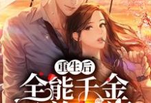 《重生后,全能千金又美又飒》全集免费在线阅读(赵斯斯赵南汐赵振国齐语柔)-红梅文学