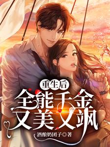 《重生后，全能千金又美又飒》全集免费在线阅读（赵斯斯赵南汐赵振国齐语柔）