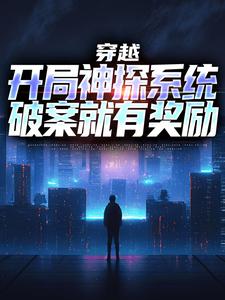 小说《穿越：开局神探系统，破案就有奖励》章节免费阅读