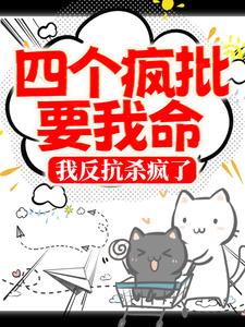完结版《四个疯批要我命，我反抗杀疯了》章节阅读