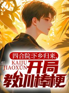 在线搜索张楚生的完整小说，免费阅读四合院：下乡归来，开局教训棒梗