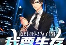 小说《危机四伏!为了钱,我要生存到最后》章节免费阅读-红梅文学