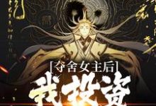 《夺舍女主后,我投资多位男主》小说大结局免费试读 苏雨小说-红梅文学