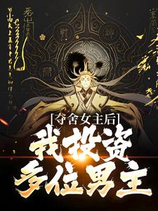 《夺舍女主后，我投资多位男主》小说大结局免费试读 苏雨小说