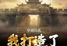 谢知恩徐凤年为主角的小说穿越综武:我打造了不朽大夏在线阅读-红梅文学