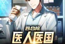 四合院:医人医国,我都手拿把掐小说有没有完整的免费版本在线阅读?-红梅文学