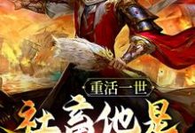 重活一世，社畜他是著名奸臣最新章节，重活一世，社畜他是著名奸臣章节在线阅读-红梅文学