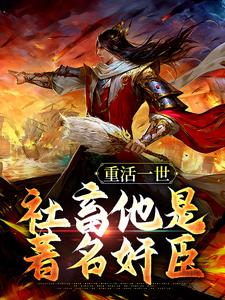 重活一世，社畜他是著名奸臣最新章节，重活一世，社畜他是著名奸臣章节在线阅读