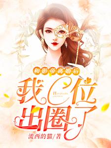 免费在线阅读和影帝离婚后我C位出圈了小说的正规网站有哪些？