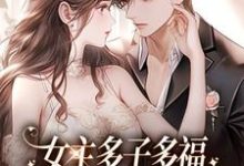 已完结小说《女主多子多福,绝嗣男主欣喜若狂》在线章节阅读-红梅文学