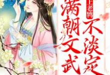 《太子爱上老鸨，满朝文武不淡定了》全集免费在线阅读（ 芸娘江清宁）-红梅文学