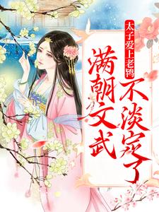 《太子爱上老鸨，满朝文武不淡定了》全集免费在线阅读（ 芸娘江清宁）