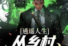 姬霸达小说在线章节免费阅读(逍遥人生:从乡村开始逆袭无弹窗无删减)-红梅文学